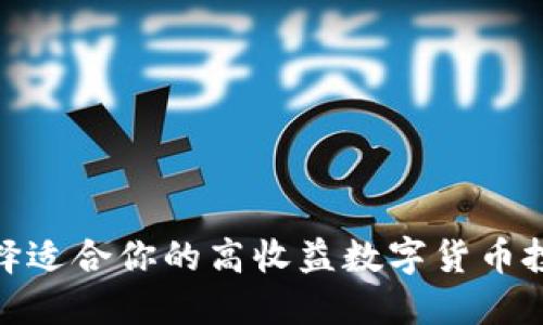 如何选择适合你的高收益数字货币投资基金