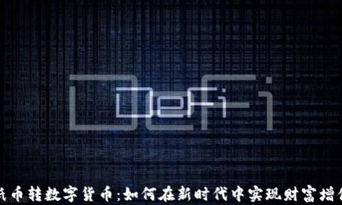 
纸币转数字货币：如何在新时代中实现财富增值