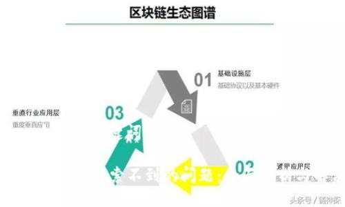 下面是一个的及关键词：

如何解决TP钱包搜索不到的问题：全面解析与解决方案