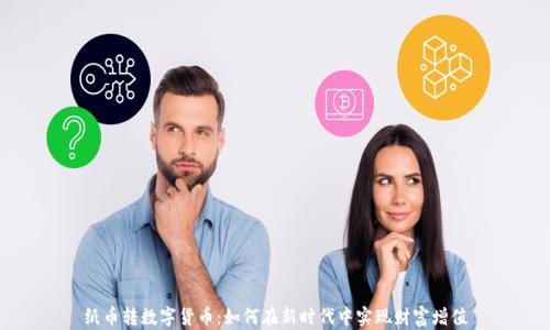 
纸币转数字货币：如何在新时代中实现财富增值