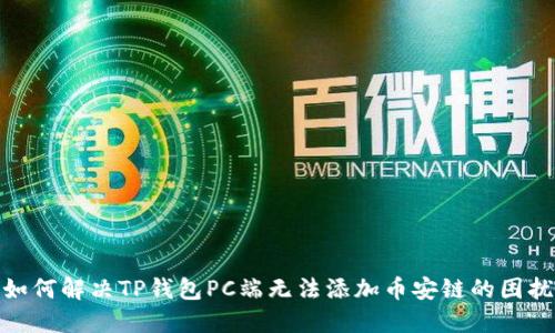 如何解决TP钱包PC端无法添加币安链的困扰