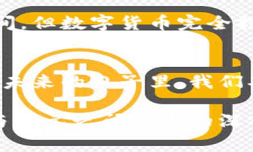   数字货币与美元关系的深度剖析：依赖性还是独立性？ / 

 guanjianci 数字货币, 美元, 依赖关系, 加密货币 /guanjianci 

引言
近年来，数字货币的崛起引起了全球金融市场的广泛关注。无论是比特币、以太坊还是其他加密货币，它们在某种程度上似乎都在挑战传统的金融体系，而美元作为全球第一大储备货币，扮演着重要的角色。因此，数字货币是否依赖美元，这一问题不仅关乎个人投资者的选择，亦对宏观经济的走向产生深远影响。在本文中，我们将逐步探讨数字货币与美元之间的关系，分析其相互依赖程度以及未来可能的发展趋势。

数字货币的崛起与美元的根基
数字货币，一种基于区块链技术的虚拟货币，逐渐在金融市场上获得了认可。它们的设计初衷是实现去中心化，提供一个与传统金融系统相对独立的支付手段。但是，美元作为全球交易的主要货币，依然在国际市场中占据主导地位。

那么，为什么美元能够在如此长的时间内保持其霸主地位呢？首先，美元在全球的广泛接受度和稳定性使得它成为了国际贸易的主要结算货币。其次，美国作为全球最大的经济体，其经济实力为美元提供了坚实的支撑。无论是贸易往来、国际投资还是金融交易，美元几乎无处不在。

数字货币的独立性与依赖性
尽管数字货币在技术上旨在去中心化，但在实际操作中，它们的价值和使用频率往往受到美元的影响。例如，许多加密货币的交易都是以美元计价的，这就使得数字货币在某种程度上与美元产生了依赖关系。投资者在购买加密货币时，通常需要将其转换为美元，从而造成市场对美元的依赖。

然而，随着数字货币生态系统的不断成熟，一些新兴的数字货币开始尝试建立与美元无关的交易。比如，稳定币（如USDT）虽然与美元挂钩，但其背后实际上是在尝试构建一个可以与传统货币脱钩的数字资产体系。此外，一些区块链项目还希望通过发行种类繁多的代币，创造出一种新的经济模式，这样的举动无疑为数字货币的独立性增添了一层复杂性。

市场动态对数字货币与美元关系的影响
当我们谈论数字货币与美元的关系时，也不能忽视市场动态对这一关系的影响。例如，经济危机、贸易战、美元汇率波动等，这些因素都会在不同程度上影响数字货币的价值和市场需求。

在经济动荡时期，许多投资者可能会将资金转移到数字货币中，寻求避险机会。这一现象在某种程度上说明了数字货币正逐渐被视作一种新型的金融资产，但也反映出其依旧无法完全摆脱与美元的联系。

法律与监管的挑战
数字货币的快速发展也伴随着法律和监管的挑战。各国政府对数字货币的态度不一，有的国家甚至直接禁止数字货币的使用，这给投资者和项目方带来了许多不确定性。在这样的背景下，数字货币与美元的关系也可能发生变化。如果更多国家开始接受数字货币并推动其发展，或将助力数字货币逐步实现与美元的独立。

未来展望：数字货币的独立之路
尽管当前数字货币对美元存在依赖性，但未来的发展趋势可能会往更独立的方向发展。随着区块链技术的不断创新，更多的去中心化金融项目（DeFi）将陆续涌现，这将为数字货币与美元的关系带来新的可能性。同时，人们对金融隐私和去中心化的需求也日趋强烈，推动着数字货币向独立于传统金融体系的方向发展。

此外，随着全球对数字货币和区块链技术认知的提高，各国监管政策也有望逐步走向统一，这是数字货币实现真正独立的重要一步。如果未来能够形成一个相对稳定且普遍接受的数字货币标准，那么它们与美元的关系或将发生根本性转变。

常见问题解答

h4问题一：为什么人们会选择投资数字货币而不是美元？/h4
人们选择投资数字货币而不是美元，主要是出于以下几个原因。首先，由于数字货币本身就是一种新兴的投资资产，其波动性大，短期内可能会带来丰厚的回报。一些早期的投资者通过投资比特币等数字货币获得了巨额收益，这引发了越来越多人的关注。

其次，在通货膨胀加剧或传统金融市场不稳的情况下，数字货币被认为是一种避险选择。例如，在某些国家，由于经济危机，投资者纷纷涌入数字货币市场，期望能够保护自己的资产。而数字货币的去中心化特性也吸引了那些希望摆脱政府控制和传统金融体系的人群。

h4问题二：未来数字货币会完全独立于美元吗？/h4
未来数字货币是否会完全独立于美元，目前还没有定论。虽然有许多迹象表明数字货币生态系统正在朝着更独立的方向发展，如跨境支付、去中心化金融等，但美元在全球经济中的基础地位依旧坚固。

如果想看到数字货币实现独立，可能需要更多的时间和技术突破。同时，全球各国的政策和市场反应也都会在很大程度上影响这一进程。因此，虽然我们可以期待未来数字货币将会有更大的发展空间，但数字货币完全摆脱美元的支配仍然是一个长期而复杂的过程。

结论
综上所述，数字货币的崛起给全球金融市场带来了新鲜血液，但其与美元的关系却是复杂而微妙的。虽然尚未实现完全独立，但随着技术的进步和市场需求的变化，两者之间的关系无疑会持续演变。未来的日子里，我们期待看到一个更加多元化的金融生态系统，在这个系统中，数字货币能够找到自己的位置，同时也为经济的稳定带来新的可能性。

当我们观察这一切时，不禁感叹：金融世界的变化如同潮水般汹涌澎湃，而处于其中的我们，或许正站在一个新时代的边缘，等待着新机遇的降临。无论是作为投资者还是普通消费者，对于数字货币与美元之间关系的深入理解，都将帮助我们更加从容地面对未来的挑战。