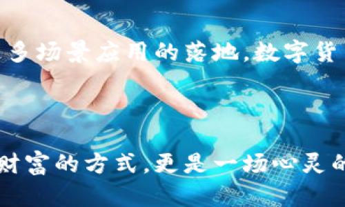    深入解析：2019年数字货币熊市的原因与反思  / 

 guanjianci  数字货币, 熊市, 2019, 加密货币  /guanjianci 

 引言：数字货币的波动世界 

在过去的十年中，数字货币经历了奇幻的起伏。从最初的比特币啼声，到后来数以千计的加密资产形成，数字货币的市场日新月异，吸引了无数投资者和兴奋的科技爱好者。然而，2019年的熊市却迎来了不小的挑战，让许多投资者感到失落与困惑。在本文中，我们将深入分析2019年数字货币熊市的原因，以及我们可以从中获得哪些有价值的反思。

 2019年熊市的背景 

2019年，数字货币市场面临着巨大的压力，这一波熊市的根源可以追溯到2018年的市场暴跌。2018年，数字货币市场似乎经历了繁荣的顶峰，尤其是在价格的疯狂上涨后，人们对于未来的无限可能充满了期待。但进入2019年，这种期待迅速被现实所打破，市场陷入了低迷的状态。投资者信心的崩溃。同时，加密货币的市场结构、监管环境以及技术发展等因素也影响了整个生态的健康与稳定。

 熊市的主要原因分析 

h4 市场情绪的变化 /h4

市场情绪往往是推动数字货币价格波动的重要因素之一。在2019年初，市场的情绪普遍悲观，许多投资者对于未来持怀疑态度。社交媒体上充斥着对市场未来方向的讨论，熊市的情绪验证了每一个持币者心中的不安。

h4 监管政策的影响 /h4

随着数字货币的逐渐普及，各国政府和监管机构开始加强对这一新兴市场的监管。国家政策的不确定性以及对加密货币的打压，直接打击了投资者的信心。例如，中国政府对ICO（初始代币发行）的集中整治，使得整个市场面临更大的不确定性。这种政策的突然变化让很多投资者感到受到了误导，最终导致资本的撤离。

h4 项目质量的参差不齐 /h4

在2017年的牛市中，许多项目在短时间内获得了巨大的关注和投资，但有些项目的基础并不扎实。2019年，随着市场逐渐冷静下来，投资者开始更加关注这些项目的质量与可持续性。大量项目因缺乏实质性的产品和发展方向而最终出局，这也加速了市场的萎缩。

h4 技术上的局限性 /h4

虽然区块链技术充满前景，但在2019年，许多项目的技术瓶颈仍然凸显。例如，交易速度、网络拥堵以及高额的交易费用等问题频频出现，使得用户体验受到很大影响。技术发展的滞后导致很多原本关注数字货币的用户对市场失去热情。

 熊市中的反思与启示 

2019年的熊市让我们意识到，投资数字货币并不是一条高风险的绚丽之路，而是一条需要谨慎探索的旅程。经历了这次市场的考验后，许多投资者开始从中汲取教训，反思自身的投资决策。

h4 理性投资的重要性 /h4

在经历熊市之后，理性投资的重要性愈发凸显。许多投资者在牛市时往往容易被市场的热潮所迷惑，变得非理性。然而，只有保持冷静和理智，才能在市场波动中做出明智的选择。要了解自己的风险承受能力，并对自己的投资决策负责。

h4 项目选择的慎重 /h4

政策与技术发展必然影响到项目的长远生存。在选择投资项目时，投资者要学会深入研究项目背后的团队与技术，了解其市场需求和潜在机会。而不是简单地跟风或者追求短期利益。只有对项目有充分的了解，才能在市场中占据有利的位置。

h4 对市场变化的敏感度 /h4

市场上风云变化，投资者需要保持敏感度，及时了解市场动态，掌握信息迅速调整自己的投资策略。许多成功的投资者正是因为能够及时洞察市场变化，从而避免了重大损失。

 相关问题探讨 

h4 熊市时期如何保护自己的投资？ /h4

在熊市中，保护投资的关键是及时响应市场变化以及制定合理的应对策略。首先，建议投资者定期检查投资组合，降低高风险资产的持仓比例。在熊市中，流动性管理变得尤为重要，保持适量的现金储备可帮助投资者在合适的时机抓住市场机会。还可以选择一些稳定币或传统资产进行对冲，以减少市场波动带来的损失。

h4 对未来市场的展望如何？ /h4

尽管2019年数字货币市场经历了严酷的考验，但市场并非一成不变。随着技术的不断进步以及成熟的市场结构的建立，未来数字货币仍将有着广阔的发展空间。许多专家预测，随着更多场景应用的落地，数字货币将逐步走向主流，但这需要时间的积累以及更为严格的监管制度。投资者应当积极关注行业的发展变化，以便在未来的机会中把握良机。

 结尾：走出熊市的勇气与智慧 

2019年的数字货币熊市教会我们的，不仅是市场波动的现实与复杂，更是如何在逆境中保持理智与耐心的智慧。每一次市场的低谷都给予我们重新审视自己的机会，投资不仅是追求财富的方式，更是一场心灵的修行。了解市场的规律，珍惜每一次学习的机会，我们才能在未来的数字货币旅程中，走得更远、更稳。