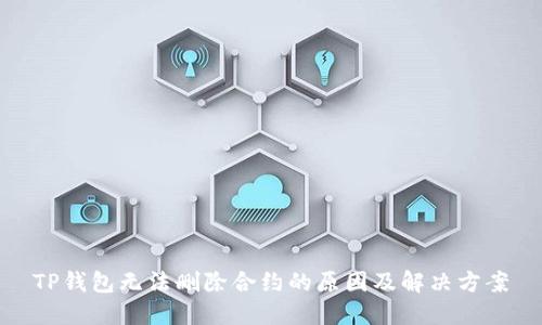 TP钱包无法删除合约的原因及解决方案