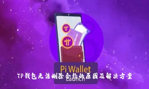 TP钱包无法删除合约的原因及解决方案