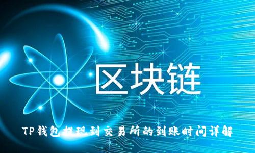 TP钱包提现到交易所的到账时间详解