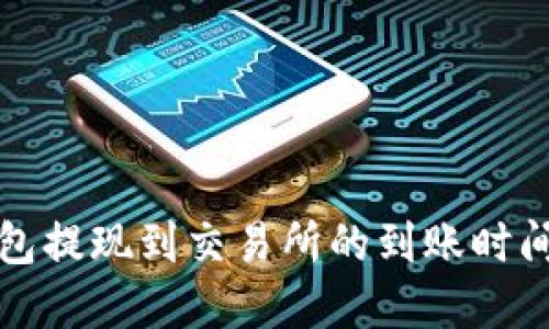 TP钱包提现到交易所的到账时间详解
