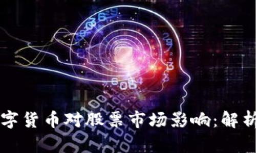 央行数字货币对股票市场影响：解析及展望