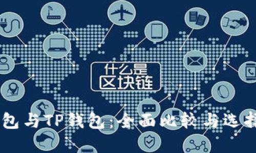IM钱包与TP钱包：全面比较与选择指导