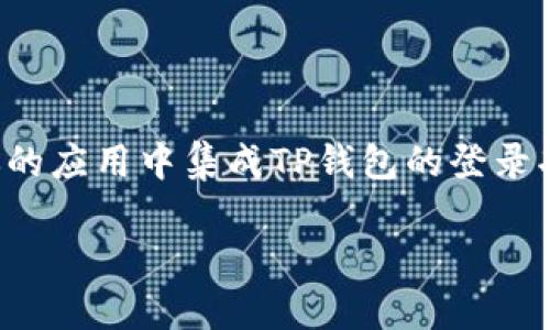 为了帮助你理解如何使用TP钱包进行登录开发，我们将深入探讨TP钱包的基本概念及其开发步骤，同时解答一些常见问题。我们首先从TP钱包的功能和用途开始，然后逐步讲解如何在你的应用中集成TP钱包的登录功能。接着，我们将会阐述一些相关的概念，深入讨论TP钱包在实际开发中的应用和挑战。最后，我们会回答一些与主题相关的问题，提供更丰富的信息和见解。接下来是我们要详述的内容。

深入探讨TP钱包开发登录的优质指南