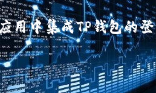 为了帮助你理解如何使用TP钱包进行登录开发，我们将深入探讨TP钱包的基本概念及其开发步骤，同时解答一些常见问题。我们首先从TP钱包的功能和用途开始，然后逐步讲解如何在你的应用中集成TP钱包的登录功能。接着，我们将会阐述一些相关的概念，深入讨论TP钱包在实际开发中的应用和挑战。最后，我们会回答一些与主题相关的问题，提供更丰富的信息和见解。接下来是我们要详述的内容。

深入探讨TP钱包开发登录的优质指南
