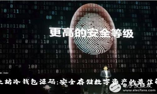探索以太坊冷钱包源码：安全存储数字资产的最佳解决方案