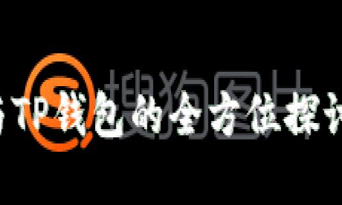 抹茶交易所与TP钱包：未来数字货币的双重探索

div
抹茶交易所与TP钱包的全方位探讨