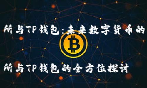 抹茶交易所与TP钱包：未来数字货币的双重探索

div
抹茶交易所与TP钱包的全方位探讨
