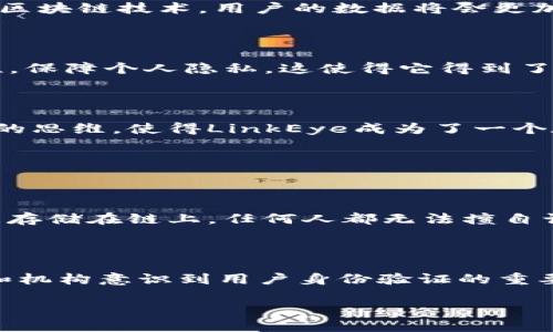 LinkEye：一款以太坊钱包的探索

在当今数字货币蓬勃发展的时代，电子钱包的需求逐渐增加。其中，以太坊钱包备受关注，因为以太坊不仅是一种数字货币，更是一个支持智能合约和去中心化应用的平台。那么，LinkEye是否可以被视为以太坊钱包呢？让我们深入探讨一下这个问题。

什么是LinkEye？

LinkEye是一个基于区块链技术的平台，其目标是通过去中心化的方式来实现数字身份的验证和安全管理。它采用了以太坊的基础架构，利用其强大的智能合约功能来提供服务。不过，LinkEye本身并不是传统意义上的以太坊钱包，而是一个以太坊区块链上的应用项目。

LinkEye如何运作？

LinkEye致力于为用户提供一个安全、可靠和高效的身份验证平台。通过使用区块链技术，每个用户的身份信息可以在链上安全存储，并且可以被可信赖的第三方访问。用户在创建身份信息时，可以选择以太坊钱包进行交易和交互。

LinkEye通过智能合约实现自动化的身份验证流程，从而省去中介的麻烦。这使得用户在使用LinkEye时，可以享受更加便捷的服务，并且大大降低了数据泄露的风险。尽管如此，这并不意味着LinkEye本身是一个以太坊钱包，它更多的是一个以太坊生态系统中的应用。

LinkEye与以太坊钱包的区别

我们需要明确的是，以太坊钱包的主要功能是存储和管理以太坊及其代币，而LinkEye的目的则在于用户身份的管理和验证。以太坊钱包能让用户发送、接收和存储以太币（ETH）以及基于以太坊发布的各种代币（Token），而LinkEye则更专注于身份的安全管理及其应用场景。

LinkEye支持的加密货币和代币

虽然LinkEye本身并不是一个钱包，但它在自己的平台上支持以太坊及其相关的代币。这让我们想到，以太坊生态系统的丰富性，也促使了LinkEye能够与之完美结合。用户在使用LinkEye进行身份验证时，可以选择他们的以太坊代币进行交易和认证，这在实际操作中带来了很多便利。

如何使用LinkEye进行身份验证

使用LinkEye进行身份验证的流程通常分为几个简单的步骤。首先，用户需要在LinkEye平台注册账户并提供相关信息。接着，LinkEye会通过智能合约的方式对用户的信息进行验证。在确认身份无误后，用户将能够享受到LinkEye提供的各种服务，而相关的交易也可以通过以太坊钱包进行。

LinkEye在数字经济中的角色

随着数字经济的发展，身份验证显得越发重要，而LinkEye的出现正好填补了这一需求。它不仅保证了用户身份数据的真实性，同时也维护了用户的隐私。可以说，LinkEye在数字经济中有着举足轻重的地位，尤其是在金融服务和在线交易等领域。

为什么选择LinkEye？

选择LinkEye，用户将会享受到其众多优势。首先，它提供了一个去中心化的平台，减少了对传统中心化机构的依赖，从而降低了潜在的风险。其次，由于使用了区块链技术，用户的数据将会更加安全，遭到黑客攻击的几率极低。此外，LinkEye的操作流程简便直观，对于普通用户来说也十分友好。

常见的用法和场景

在实际应用中，LinkEye可以被用于各种场景，比如在线金融服务、共享经济平台、数字身份验证等。在这些场景中，LinkEye能够有效地提升用户的身份安全性，保障个人隐私，这使得它得到了越来越多用户的青睐。

结论

综上所述，LinkEye并不是一个传统意义上的以太坊钱包，但却与以太坊紧密相连，并可以在使用以太坊的基础上进行高效的身份验证。其独特的定位和创新的思维，使得LinkEye成为了一个在数字经济中不可忽视的重要角色。

相关问题讨论

1. LinkEye如何保障用户的隐私安全？

在当今数字化时代，用户隐私问题日益严重，LinkEye作为一个基于区块链的身份管理平台，十分重视用户数据的隐私保护。通过去中心化的方式，用户的数据存储在链上，任何人都无法擅自访问。只有经过验证的第三方才能获取这些信息，这大大提高了用户隐私的安全性。此外，LinkEye还采用了加密技术，确保数据在传输过程中的安全。

2. LinkEye在未来的发展前景如何？

LinkEye的发展前景可以说是非常广阔的。在数字身份管理日益受到重视的今天，LinkEye凭借着其特有的优势，有望在市场上占据一席之地。随着更多企业和机构意识到用户身份验证的重要性，LinkEye将在金融、保险、教育等领域发挥越来越重要的作用。再加上区块链技术的快速发展，LinkEye有望进一步拓展其应用场景，满足更多用户的需求。

LinkEye：未来数字身份的保护神