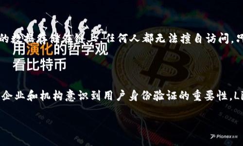 LinkEye：一款以太坊钱包的探索

在当今数字货币蓬勃发展的时代，电子钱包的需求逐渐增加。其中，以太坊钱包备受关注，因为以太坊不仅是一种数字货币，更是一个支持智能合约和去中心化应用的平台。那么，LinkEye是否可以被视为以太坊钱包呢？让我们深入探讨一下这个问题。

什么是LinkEye？

LinkEye是一个基于区块链技术的平台，其目标是通过去中心化的方式来实现数字身份的验证和安全管理。它采用了以太坊的基础架构，利用其强大的智能合约功能来提供服务。不过，LinkEye本身并不是传统意义上的以太坊钱包，而是一个以太坊区块链上的应用项目。

LinkEye如何运作？

LinkEye致力于为用户提供一个安全、可靠和高效的身份验证平台。通过使用区块链技术，每个用户的身份信息可以在链上安全存储，并且可以被可信赖的第三方访问。用户在创建身份信息时，可以选择以太坊钱包进行交易和交互。

LinkEye通过智能合约实现自动化的身份验证流程，从而省去中介的麻烦。这使得用户在使用LinkEye时，可以享受更加便捷的服务，并且大大降低了数据泄露的风险。尽管如此，这并不意味着LinkEye本身是一个以太坊钱包，它更多的是一个以太坊生态系统中的应用。

LinkEye与以太坊钱包的区别

我们需要明确的是，以太坊钱包的主要功能是存储和管理以太坊及其代币，而LinkEye的目的则在于用户身份的管理和验证。以太坊钱包能让用户发送、接收和存储以太币（ETH）以及基于以太坊发布的各种代币（Token），而LinkEye则更专注于身份的安全管理及其应用场景。

LinkEye支持的加密货币和代币

虽然LinkEye本身并不是一个钱包，但它在自己的平台上支持以太坊及其相关的代币。这让我们想到，以太坊生态系统的丰富性，也促使了LinkEye能够与之完美结合。用户在使用LinkEye进行身份验证时，可以选择他们的以太坊代币进行交易和认证，这在实际操作中带来了很多便利。

如何使用LinkEye进行身份验证

使用LinkEye进行身份验证的流程通常分为几个简单的步骤。首先，用户需要在LinkEye平台注册账户并提供相关信息。接着，LinkEye会通过智能合约的方式对用户的信息进行验证。在确认身份无误后，用户将能够享受到LinkEye提供的各种服务，而相关的交易也可以通过以太坊钱包进行。

LinkEye在数字经济中的角色

随着数字经济的发展，身份验证显得越发重要，而LinkEye的出现正好填补了这一需求。它不仅保证了用户身份数据的真实性，同时也维护了用户的隐私。可以说，LinkEye在数字经济中有着举足轻重的地位，尤其是在金融服务和在线交易等领域。

为什么选择LinkEye？

选择LinkEye，用户将会享受到其众多优势。首先，它提供了一个去中心化的平台，减少了对传统中心化机构的依赖，从而降低了潜在的风险。其次，由于使用了区块链技术，用户的数据将会更加安全，遭到黑客攻击的几率极低。此外，LinkEye的操作流程简便直观，对于普通用户来说也十分友好。

常见的用法和场景

在实际应用中，LinkEye可以被用于各种场景，比如在线金融服务、共享经济平台、数字身份验证等。在这些场景中，LinkEye能够有效地提升用户的身份安全性，保障个人隐私，这使得它得到了越来越多用户的青睐。

结论

综上所述，LinkEye并不是一个传统意义上的以太坊钱包，但却与以太坊紧密相连，并可以在使用以太坊的基础上进行高效的身份验证。其独特的定位和创新的思维，使得LinkEye成为了一个在数字经济中不可忽视的重要角色。

相关问题讨论

1. LinkEye如何保障用户的隐私安全？

在当今数字化时代，用户隐私问题日益严重，LinkEye作为一个基于区块链的身份管理平台，十分重视用户数据的隐私保护。通过去中心化的方式，用户的数据存储在链上，任何人都无法擅自访问。只有经过验证的第三方才能获取这些信息，这大大提高了用户隐私的安全性。此外，LinkEye还采用了加密技术，确保数据在传输过程中的安全。

2. LinkEye在未来的发展前景如何？

LinkEye的发展前景可以说是非常广阔的。在数字身份管理日益受到重视的今天，LinkEye凭借着其特有的优势，有望在市场上占据一席之地。随着更多企业和机构意识到用户身份验证的重要性，LinkEye将在金融、保险、教育等领域发挥越来越重要的作用。再加上区块链技术的快速发展，LinkEye有望进一步拓展其应用场景，满足更多用户的需求。

LinkEye：未来数字身份的保护神