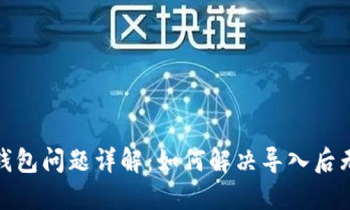 助记词导入钱包问题详解：如何解决导入后无记录的烦恼