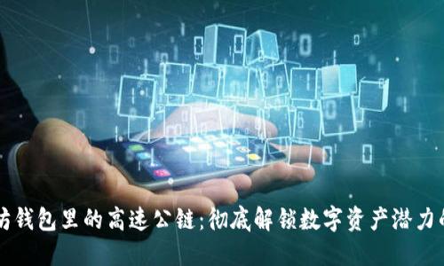 以太坊钱包里的高速公链：彻底解锁数字资产潜力的秘密