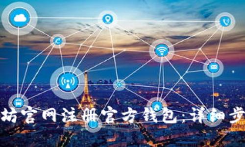 : 如何在以太坊官网注册官方钱包：详细步骤与实用技巧