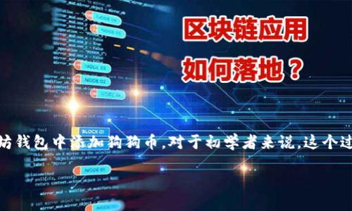 以太坊钱包怎么添加狗狗币？简单易懂的教程

在加密货币的世界里，钱包是管理和存储数字资产的重要工具。随着狗狗币（Dogecoin）等新兴货币的热度不断攀升，很多人开始关注如何在以太坊钱包中添加狗狗币。对于初学者来说，这个过程看似复杂，但其实只要掌握一些基本步骤，就能顺利完成。接下来，我们将为您详解这个过程，并让您了解如何更好地管理和使用这些数字货币。

以太坊钱包添加狗狗币的详尽步骤