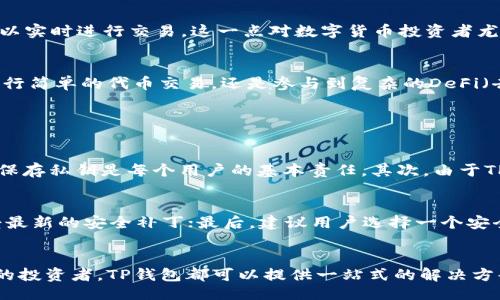  ()  
t探索TP钱包：多功能背后的原因与优势/t

关键词 (guanjianci)  
TP钱包, 数字货币, 区块链, 钱包功能/guanjianci

什么是TP钱包？
TP钱包（Trust Wallet）是一款极具人气的数字货币钱包，以其安全性、易用性以及丰富的功能而著称。随着区块链技术的飞速发展，各种数字资产层出不穷，TP钱包应运而生，为用户提供方便、安全的资产管理工具。它不仅支持多种数字货币，还提供交易、交换和其他许多功能，使其成为许多人心目中的“多功能数字钱包”。

TP钱包的多功能性
在TP钱包中，我们能够发现大量的功能，而这些功能正是其受欢迎的原因之一。那么，TP钱包上究竟有哪些不同的功能呢？

h41. 多链支持/h4
TP钱包的一个显著特点是它支持多种区块链资产。用户可以轻松管理以太坊（ETH）、比特币（BTC）和各种基于ERC20的代币。这种多链支持让用户可以在一个平台上体验到跨链交易的便利，而不必在不同钱包间来回切换。

h42. 去中心化交易所/h4
TP钱包不仅是一个存储数字资产的工具，还允许用户直接在钱包内进行交易。通过集成的去中心化交易所（DEX），用户无需依赖中心化交易平台，有效地保护了个人资产的安全。这种功能使得用户在进行交易时，减少了不必要的风险和手续费，提升了交易的自由度。

h43. 代币交换/h4
除了直接交易，TP钱包还提供了一键交换功能，用户可以在不同的代币之间进行及时换算。这为用户带来了极大的方便，无论是日常的小额交易还是大宗的资产置换，都能高效地完成，让数字货币的使用更加多样化。

h44. NFTs管理/h4
TP钱包支持非同质化代币（NFTs）的管理，这意味着用户可以在此钱包中安全存储和交易他们的数字艺术品、收藏品等。随着NFT市场的兴起，越来越多的人开始重视自己的数字资产，而TP钱包在这方面的优势则为用户带来了便捷的管理体验。

h45. 安全性与隐私保护/h4
TP钱包的安全性是其吸引用户的重要因素之一。用户的私钥只保存在设备中，钱包本身不会存储任何用户数据。这种去中心化的设计理念意味着用户完全掌控自己的资产，极大地降低了被盗的风险。而且，TP钱包支持多种安全认证方式，包括指纹识别与面部识别，让用户在使用时更加安心。

为什么应该使用TP钱包？
对许多用户而言，TP钱包的多功能性不仅仅是一个吸引力，它还提供了实用的价值。那么，究竟为什么我们应该选择TP钱包呢？

h4用户友好的界面/h4
TP钱包界面设计，用户无需进行复杂的设置，就能快速上手。这是吸引了很多新手用户的重要原因，尤其是那些对数字货币不太了解的初学者，能够在没有太多学习成本的情况下，快速体验到区块链等新生事物带来的乐趣。

h4快速的交易速度/h4
通过TP钱包进行交易的速度相较于传统交易平台要快得多。这是因为去中心化的特点使得交易信息不需要像中心化模式那样经过繁杂的审核流程，用户几乎可以实时进行交易。这一点对数字货币投资者尤其重要，因为时间的把握往往能决定投资的成功与否。

h4优秀的生态系统/h4
TP钱包集成了多个功能和服务，为用户提供了一个完整的生态系统。在这个生态系统中，用户可以无缝切换不同的功能，这大大增加了用户的使用体验。无论是进行简单的代币交易，还是参与到复杂的DeFi（去中心化金融）应用中，TP钱包都能让用户感受到便捷。

与TP钱包相关的问题

h41. 使用TP钱包的风险有哪些？/h4
尽管TP钱包提供了多重安全保护，但用户在使用中仍需注意潜在的风险。首先，私钥安全对于数字钱包至关重要，一旦私钥泄露，用户的资产可能被盗，因此，妥善保存私钥是每个用户的基本责任。其次，由于TP钱包是去中心化的，用户在完成交易时必须小心确认交易信息是否正确，错误的地址输入可能导致不可逆的损失。

h42. 如何保证TP钱包的安全性？/h4
为了保障TP钱包的安全，用户可以采取多个措施。首先，启用二次验证功能，为账户多加一道保护；其次，定期更新钱包应用程序，以确保使用的版本是最新的，享受最新的安全补丁；最后，建议用户选择一个安全的设备和网络，尽量避免在公共Wi-Fi环境下进行关键操作。保持个人信息的秘密和安全意识是保护资产的持久之道。

总结：TP钱包是值得信赖的选择
无论是多功能的支持，还是用户友好的界面，TP钱包都以其独特的优势在数字货币钱包市场中占据了一席之地。对于初入数字资产世界的新手，甚至是经验丰富的投资者，TP钱包都可以提供一站式的解决方案。此外，通过不断地更新和适应市场的变化，TP钱包不断用户体验，确保用户始终处于科技的前沿。选择TP钱包，为你的数字资产安全护航，让一切变得如此简单。