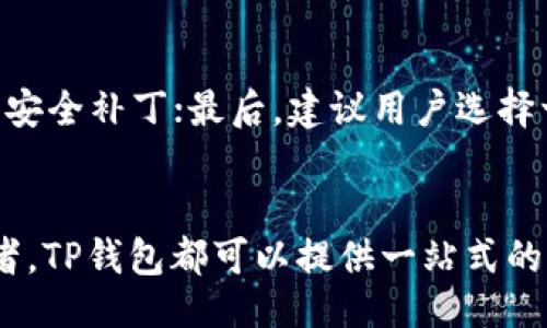  ()  
t探索TP钱包：多功能背后的原因与优势/t

关键词 (guanjianci)  
TP钱包, 数字货币, 区块链, 钱包功能/guanjianci

什么是TP钱包？
TP钱包（Trust Wallet）是一款极具人气的数字货币钱包，以其安全性、易用性以及丰富的功能而著称。随着区块链技术的飞速发展，各种数字资产层出不穷，TP钱包应运而生，为用户提供方便、安全的资产管理工具。它不仅支持多种数字货币，还提供交易、交换和其他许多功能，使其成为许多人心目中的“多功能数字钱包”。

TP钱包的多功能性
在TP钱包中，我们能够发现大量的功能，而这些功能正是其受欢迎的原因之一。那么，TP钱包上究竟有哪些不同的功能呢？

h41. 多链支持/h4
TP钱包的一个显著特点是它支持多种区块链资产。用户可以轻松管理以太坊（ETH）、比特币（BTC）和各种基于ERC20的代币。这种多链支持让用户可以在一个平台上体验到跨链交易的便利，而不必在不同钱包间来回切换。

h42. 去中心化交易所/h4
TP钱包不仅是一个存储数字资产的工具，还允许用户直接在钱包内进行交易。通过集成的去中心化交易所（DEX），用户无需依赖中心化交易平台，有效地保护了个人资产的安全。这种功能使得用户在进行交易时，减少了不必要的风险和手续费，提升了交易的自由度。

h43. 代币交换/h4
除了直接交易，TP钱包还提供了一键交换功能，用户可以在不同的代币之间进行及时换算。这为用户带来了极大的方便，无论是日常的小额交易还是大宗的资产置换，都能高效地完成，让数字货币的使用更加多样化。

h44. NFTs管理/h4
TP钱包支持非同质化代币（NFTs）的管理，这意味着用户可以在此钱包中安全存储和交易他们的数字艺术品、收藏品等。随着NFT市场的兴起，越来越多的人开始重视自己的数字资产，而TP钱包在这方面的优势则为用户带来了便捷的管理体验。

h45. 安全性与隐私保护/h4
TP钱包的安全性是其吸引用户的重要因素之一。用户的私钥只保存在设备中，钱包本身不会存储任何用户数据。这种去中心化的设计理念意味着用户完全掌控自己的资产，极大地降低了被盗的风险。而且，TP钱包支持多种安全认证方式，包括指纹识别与面部识别，让用户在使用时更加安心。

为什么应该使用TP钱包？
对许多用户而言，TP钱包的多功能性不仅仅是一个吸引力，它还提供了实用的价值。那么，究竟为什么我们应该选择TP钱包呢？

h4用户友好的界面/h4
TP钱包界面设计，用户无需进行复杂的设置，就能快速上手。这是吸引了很多新手用户的重要原因，尤其是那些对数字货币不太了解的初学者，能够在没有太多学习成本的情况下，快速体验到区块链等新生事物带来的乐趣。

h4快速的交易速度/h4
通过TP钱包进行交易的速度相较于传统交易平台要快得多。这是因为去中心化的特点使得交易信息不需要像中心化模式那样经过繁杂的审核流程，用户几乎可以实时进行交易。这一点对数字货币投资者尤其重要，因为时间的把握往往能决定投资的成功与否。

h4优秀的生态系统/h4
TP钱包集成了多个功能和服务，为用户提供了一个完整的生态系统。在这个生态系统中，用户可以无缝切换不同的功能，这大大增加了用户的使用体验。无论是进行简单的代币交易，还是参与到复杂的DeFi（去中心化金融）应用中，TP钱包都能让用户感受到便捷。

与TP钱包相关的问题

h41. 使用TP钱包的风险有哪些？/h4
尽管TP钱包提供了多重安全保护，但用户在使用中仍需注意潜在的风险。首先，私钥安全对于数字钱包至关重要，一旦私钥泄露，用户的资产可能被盗，因此，妥善保存私钥是每个用户的基本责任。其次，由于TP钱包是去中心化的，用户在完成交易时必须小心确认交易信息是否正确，错误的地址输入可能导致不可逆的损失。

h42. 如何保证TP钱包的安全性？/h4
为了保障TP钱包的安全，用户可以采取多个措施。首先，启用二次验证功能，为账户多加一道保护；其次，定期更新钱包应用程序，以确保使用的版本是最新的，享受最新的安全补丁；最后，建议用户选择一个安全的设备和网络，尽量避免在公共Wi-Fi环境下进行关键操作。保持个人信息的秘密和安全意识是保护资产的持久之道。

总结：TP钱包是值得信赖的选择
无论是多功能的支持，还是用户友好的界面，TP钱包都以其独特的优势在数字货币钱包市场中占据了一席之地。对于初入数字资产世界的新手，甚至是经验丰富的投资者，TP钱包都可以提供一站式的解决方案。此外，通过不断地更新和适应市场的变化，TP钱包不断用户体验，确保用户始终处于科技的前沿。选择TP钱包，为你的数字资产安全护航，让一切变得如此简单。