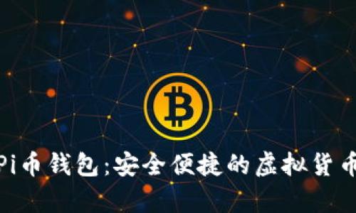 全面了解Pi币钱包：安全便捷的虚拟货币存储之选