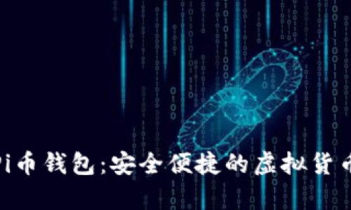 全面了解Pi币钱包：安全便捷的虚拟货币存储之选