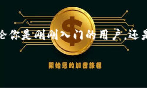在这篇文章中，我们将详细介绍如何为以太坊钱包充入以太币。无论你是刚刚入门的用户，还是有经验的投资者，这篇指南都将帮助你轻松快捷地完成充币操作。

如何快速为以太钱包充值以太坊？