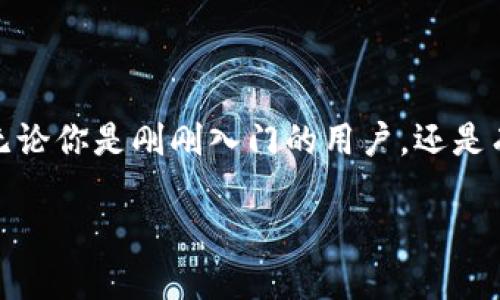 在这篇文章中，我们将详细介绍如何为以太坊钱包充入以太币。无论你是刚刚入门的用户，还是有经验的投资者，这篇指南都将帮助你轻松快捷地完成充币操作。

如何快速为以太钱包充值以太坊？