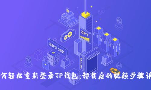 如何轻松重新登录TP钱包：卸载后的视频步骤详解
