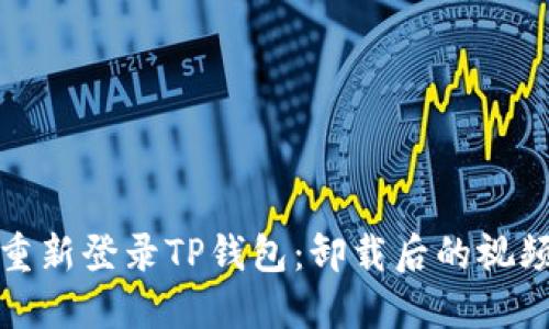 如何轻松重新登录TP钱包：卸载后的视频步骤详解