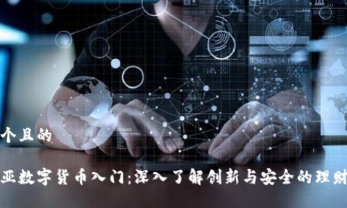 思考一个且的

爱沙尼亚数字货币入门：深入了解创新与安全的理财新选择