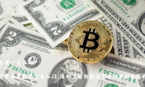 思考一个且的

爱沙尼亚数字货币入门：深入了解创新与安全的理财新选择