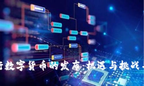央行数字货币的发布：机遇与挑战并存