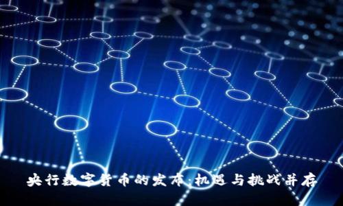 央行数字货币的发布：机遇与挑战并存