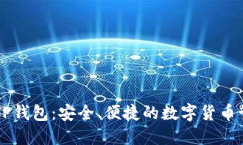 小狐狸TP钱包：安全、便捷的数字货币管理助手