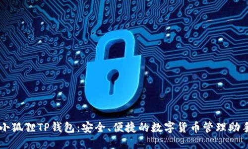 小狐狸TP钱包:安全、便捷的数字货币管理助手
