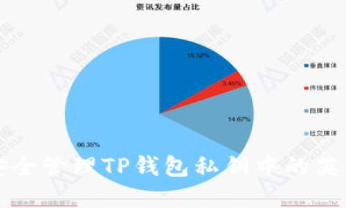 如何安全管理TP钱包私钥中的英文字符