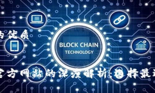 思考一个且的优质


以太坊钱包官方网站的深度解析：选择最适合你的钱包