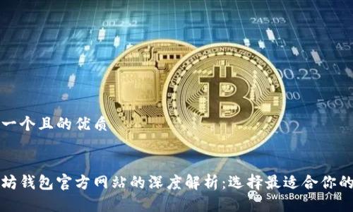 思考一个且的优质


以太坊钱包官方网站的深度解析：选择最适合你的钱包