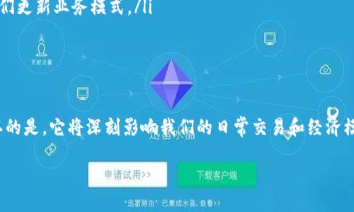 央行数字货币是产品吗？

在当今快速发展的金融科技领域，央行数字货币（CBDC）成为了一个热门话题。很多人对这个概念仍感到陌生，特别是它是否被视为一个产品的问题。为了更好地理解央行数字货币，我们可以从多个角度进行探讨。

什么是央行数字货币？

央行数字货币，即央行发行的数字货币，是一种以数字形式存在的法定货币。不同于传统的纸币，央行数字货币主要是为了解决现金使用减少、跨境支付效率低等问题而研发的。它可以被广泛运用于支付、发行和储存等领域，成为国家经济的一部分。

央行数字货币的特点

央行数字货币有几个显著的特点，这使得它与其他传统金融产品有着本质的区别。

ul
    listrong法定性：/strong央行数字货币是法定货币，具有国家保障的信用，这意味着它在法律上具备了支付手段的地位。/li
    listrong安全性：/strong由于由中央银行直接发行和监管，央行数字货币相对安全、可靠。/li
    listrong可追溯性：/strong每一笔使用央行数字货币的交易都能被追踪，这对于打击洗钱和其他不法行为有很大的帮助。/li
    listrong高效性：/strong通过数字化的方式，央行数字货币能够实现更快捷的支付和结算，大大增强了交易的效率。/li
/ul

央行数字货币的作用

那么，央行数字货币的推出究竟能为我们带来什么样的好处呢？

ul
    listrong促进金融包容性：/strong央行数字货币可以帮助未被银行覆盖的人群更好地参与金融系统，从而降低金融服务的门槛。/li
    listrong提升货币政策的有效性：/strong通过数据分析，央行可以更准确地捕捉到经济活动和货币流通的变化，有助于制定更为科学的货币政策。/li
    listrong提高国际金融稳定性：/strong央行数字货币的跨境支付功能，也有助于增强国际之间的资金流动的稳定性，降低汇率风险。/li
/ul

央行数字货币与传统产品的对比

虽然央行数字货币有许多优点，但它是否能归类为产品？让我们将其与传统的金融产品进行对比。

ul
    listrong不同的发行方式：/strong传统的商品和服务需要经过商业机构的生产和销售，而央行数字货币是由国家的央行直接发行。/li
    listrong使用目的的不同：/strong传统产品通常是为了获取利润，而央行数字货币的目的在于服务于国家货币政策和经济稳定。/li
    listrong监管程度不同：/strong央行数字货币受到严格的法律和监管，而很多传统金融产品的监管程度相对较低。/li
/ul

央行数字货币的未来与挑战

尽管央行数字货币展现了巨大的潜力，但在推广和实施过程中还面临许多挑战。

ul
    listrong技术挑战：/strong确保系统的安全性和稳定性是推广央行数字货币的首要技术问题。/li
    listrong用户接受度：/strong很多人对新技术的使用存在抵触情绪，央行需要做好宣传和教育工作，提高公众对数字货币的认知。/li
    listrong国际合作：/strong不同国家间关于央行数字货币的标准和规范需要协调，这一过程可能复杂且耗时。/li
/ul

央行数字货币带来的经济变化

央行数字货币还可能会对经济产生深远的影响，包括消费模式、投资方式等方面。

ul
    listrong改变消费模式：/strong随着央行数字货币的普及，消费者的支付方式将更加便捷，或许会导致消费方式的转变，刺激经济增长。/li
    listrong推动科技创新：/strong多样化的数字货币支付方式将促使金融科技的创新，推动相关技术的快速发展。/li
/ul

相关问题探讨

在了解了央行数字货币的基本信息后，我们可以进一步思考几个相关的问题，以深入理解这个话题。

问题一：央行数字货币会取代现金吗？

在这个问题上，答案并不简单。虽然央行数字货币在推动货币数字化方面具有显著的优势，但要完全取代现金却不容易。现金作为一种物理形式的货币，在某些情况下仍然具有其独特的价值和功能。

ul
    listrong便利性：/strong在一些特定场合，现金支付仍然相对方便，特别是在没有信号或网络的环境中。/li
    listrong隐私保护：/strong现金支付的匿名性在某些消费者眼中极具吸引力，这种隐私感是数字支付无法完全提供的。/li
/ul
  
问题二：央行数字货币如何影响小微企业？

小微企业通常面临融资难、融资贵的问题，而央行数字货币的推广可能会为它们带来新的机遇和挑战。

ul
    listrong融资渠道增加：/strong通过数字化的方式，小微企业有可能获取更多的融资渠道，借贷成本也可能因技术的提升而降低。/li
    listrong竞争压力加大：/strong传统小微企业也要适应数字化转型，这会带来一定程度的竞争压力，迫使它们更新业务模式。/li
/ul

总结

央行数字货币作为新时代的金融产品，凝聚着技术与政策的创新。虽然它是否归类为“产品”尚有争议，但不可否认的是，它将深刻影响我们的日常交易和经济模式。未来，央行数字货币的发展将需要经历更多的探索与实践，我们每个人都可能在这个变化中扮演重要的角色。

央行数字货币：未来金融的创新产品