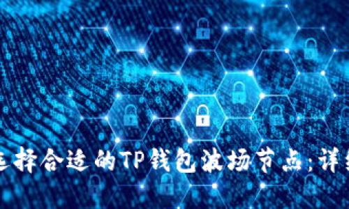 如何选择合适的TP钱包波场节点：详细指南