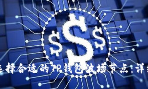 如何选择合适的TP钱包波场节点：详细指南