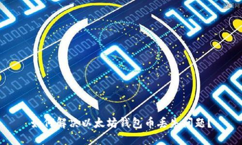 如何解决以太坊钱包币丢失问题？