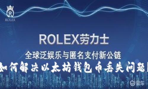 如何解决以太坊钱包币丢失问题？