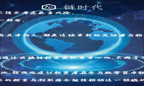   探索大连张成思及其数字货币的崭新世界 / 

 guanjianci 大连, 张成思, 数字货币, 区块链 /guanjianci 

---

引言：大连与数字货币的相遇

在中国东北的海滨城市大连，数字货币的崛起犹如春风拂面，带来了新的商业机遇和挑战。随着越来越多的投资者和企业关注这一新兴领域，“张成思”这个名字开始出现在与数字货币相关的对话中。在探索这个名字背后的人物时，我们可能会发现一个充满激情与智慧的青年，通过对技术的深刻理解与市场的敏锐洞察，成为了数字货币世界的一位重要人物。本文将通过了解张成思的背景，探讨数字货币的本质及其在未来可能的影响。

一、张成思的背景与初心

张成思，生于大连，一个拥有丰富文化底蕴和商业氛围的地方，从小就显示出对科技与经济的强烈兴趣。他在大学期间接触到区块链技术，并被其去中心化的特性深深吸引。在与一群志同道合的朋友共同学习与探讨中，他逐渐意识到数字货币不仅仅是技术问题，更关乎未来经济的走势与每个人的生活方式。

他的初心是在于推广数字货币的应用，使更多的人能够理解和参与这个变化中的金融世界。他认为，数字货币将不仅限于交易，还应该能够解决现实生活中的问题。比如，如何使用区块链技术保障交易的安全性，如何通过智能合约简化合同的执行等。这些问题都激发了他更加深入的探索。

二、数字货币的基础知识

那么，什么是数字货币呢？简单来说，数字货币是以电子形式存在的货币，它可以用于购买商品和服务，和传统货币相比，它具有更高的便捷性和安全性。常见的数字货币有比特币、以太坊等，而张成思则希望通过新兴的数字货币项目，改变传统金融的雏形。

h41. 数字货币的特性/h4

数字货币的几个核心特性使其与传统货币大相径庭：

（1）去中心化：大部分数字货币不依赖任何中央机构，而是由网络中的节点共同维护。这样可以有效防止单一机构的操控及风险。

（2）透明性：所有的交易记录都会在区块链上公开，任何人都可以查询。这种透明性有助于提高用户的信任感。

（3）便捷性：数字货币可以在没有地理限制的情况下进行快速交易，省去了传统银行汇款的诸多麻烦。

h42. 数字货币的应用场景/h4

数字货币的应用已在多个领域展现出其独特的优势。从个人转账、微支付到跨境贸易、智能合约，数字货币的使用可以说无孔不入。例如，在国际贸易中，传统的支付方式可能需要数天才能到账，而使用数字货币则可以瞬间完成。

三、张成思如何看待数字货币的未来

对于未来，张成思充满信心。他认为，数字货币将成为现代金融的重要组成部分，尤其是在推动无现金社会的进程中，数字货币将发挥越来越重要的作用。他提到，未来数字货币可能会与物联网、人工智能等高新技术相结合，形成一个智能的金融生态系统。

他尤其关注的是数字货币在乡村经济发展中的潜力。他认为，数字货币不仅可以为乡村带来金融便利，更能帮助乡村的年轻人通过科技创业，推动经济多元化的发展。

四、张成思的项目与计划

在这个快速发展的数字货币领域，张成思始终在探索与实践中。他已启动了多个关于数字货币的项目，旨在让更多人参与到数字经济中来。例如，他组织了一系列关于数字货币的公共课程，旨在普及数字货币的知识，并解答人们的疑惑，这样更多的普通大众能在复杂的技术面前保持开放的心态，而不至于退缩。

除了授课，张成思还在尝试推行一些基于其自身构想的数字货币项目。他关注的一个重要方向是如何通过或促进与品牌的合作，让数字货币在实际的商业中流动，产生消费价值。

五、与观众交流的紧迫性

在数字货币迅速发展的大背景下，张成思认为与公众的交流变得愈加重要。在他看来，数字货币的普及不仅仅是一个技术问题，更是一个社会问题。人们需要理解其背后的机制与价值观，从而在数字货币的世界中做出明智的决策。 

为此，他常常参与各种论坛与讨论会，鼓励公众积极提出疑问，并努力为公众解答。例如，很多人对数字货币的安全性十分担忧，张成思通过深入浅出的讲解，让大家明白了数字货币的安全机制，并且引导他们如何保护自己的数字资产。

六、展望未来：数字货币的可能与挑战

尽管数字货币未来的前景广阔，但同时也面临诸多挑战。首先，法律法规的滞后使得许多新兴的数字货币项目在实施过程中遇到困境。各国的政策对数字货币的态度不同，致使投资者在选择项目时不得不考虑更多风险。
 
其次，用户的安全意识需要提升。数字货币虽然具备去中心化的特性，但也并非安全无虞。许多人因对区块链技术理解不够，而在投资上遭遇损失。因此，加强对用户教育，也应当成为数字货币发展的一部分。

总结：个人与社会的共同推进

总之，张成思在数字货币领域的探索，不只是为了自身的成长与成功，更是在为社会的进步尽一份微薄力量。他深信，在这个充满变革的时代，数字货币将推动更加公平、高效的经济体系。而每一个参与其中的人，都是这场革新的见证者与推动者。

相关问题解读

h41. 数字货币与传统货币最大的不同是什么？/h4

尽管表面上看，数字货币与传统货币的使用方式相似，但在本质上，它们却有着根本的区别。传统货币依赖于中央银行及其相应的经济政策，容易受到通货膨胀、汇率波动等因素的干扰。而数字货币则通过区块链技术实现去中心化，不同于传统金融体系的操控，这种透明性和去中心化的特性让更多的人感受到数字货币所能带来的自由。

h42. 数字货币的投资风险有哪些？/h4

无可否认，数字货币投资的风险相对较高。市场的不确定性、技术漏洞、法律风险等，都可能对投资者造成损失。此外，数字货币市场的爆发性增长和急剧下跌，使得没有经验的投资者容易受到冲击。因此，张成思建议投资者在参与数字货币投资前，务必要进行充分的市场调研，并设置好风险控制措施。

通过深入剖析上述内容，我们可以更全面地理解大连张成思与数字货币的关系以及未来的潜力。他不仅是个人努力的代表，也是整个数字经济发展浪潮中的一份子。无论未来的道路多么曲折，张成思的探索与创新将会继续推动这一领域的进步，更加丰富我们对数字货币的认知。
