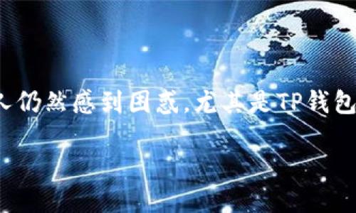 思考一个且的

在数字金融时代，资深用户和新手都希望能保护好他们的财务安全。然而，关于数字钱包密码的安全性，许多人仍然感到困惑，尤其是TP钱包的密码问题。接下来，我们将深入探讨TP钱包的密码，密码长度的安全性，以及如何在这方面做出明智的选择。

TP钱包密码的安全长度：打造强大数字财富保护的关键