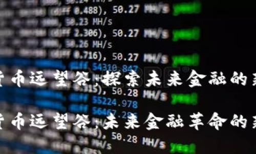 数字货币远望谷：探索未来金融的新领域

数字货币远望谷：未来金融革命的新潮流