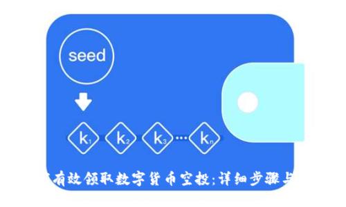 如何有效领取数字货币空投：详细步骤与技巧